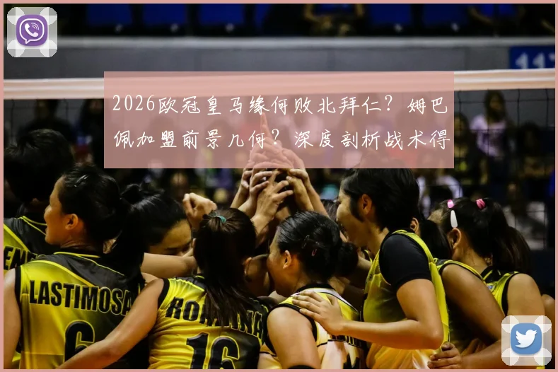 2026欧冠皇马缘何败北拜仁？姆巴佩加盟前景几何？深度剖析战术得失与关键球员表现