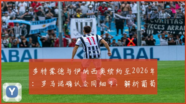 多特蒙德与伊纳西奥续约至2026年:罗马诺确认合同细节,解析葡萄牙后卫未来规划