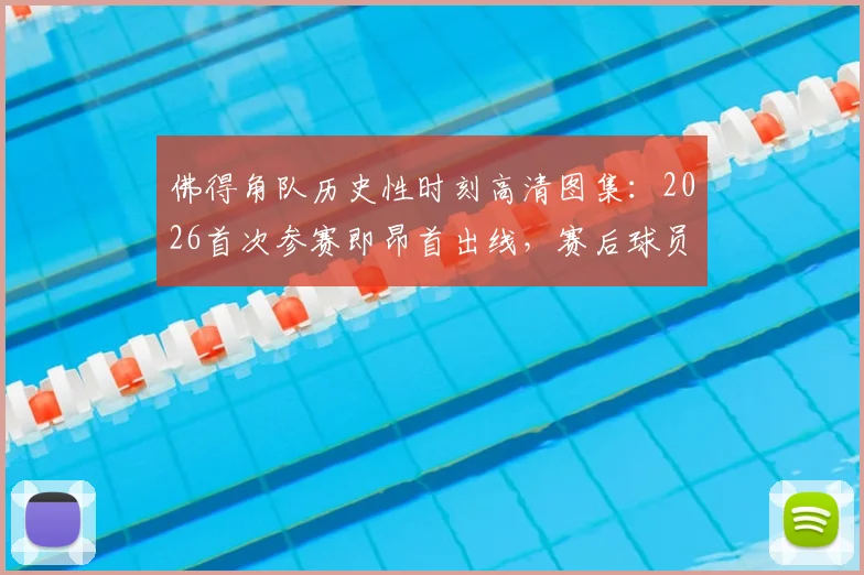 佛得角队历史性时刻高清图集:2026首次参赛即昂首出线,赛后球员激情相拥、跪地庆祝全记录
