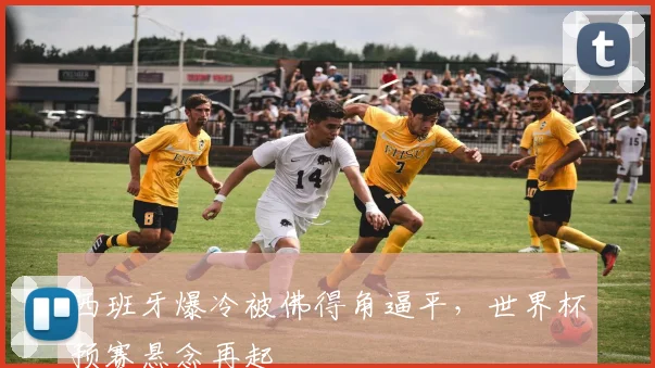 西班牙爆冷被佛得角逼平,世界杯预赛悬念再起