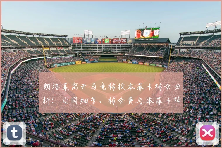 朗格莱离开马竞转投本菲卡转会分析：合同细节、转会费与本菲卡阵容补强前瞻