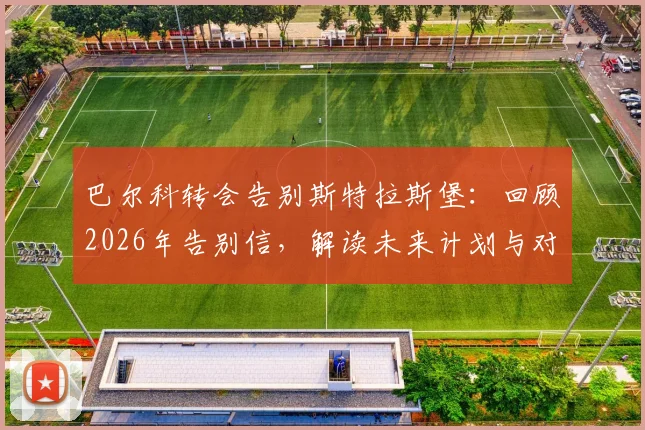 巴尔科转会告别斯特拉斯堡：回顾2026年告别信，解读未来计划与对白堡球迷的感谢