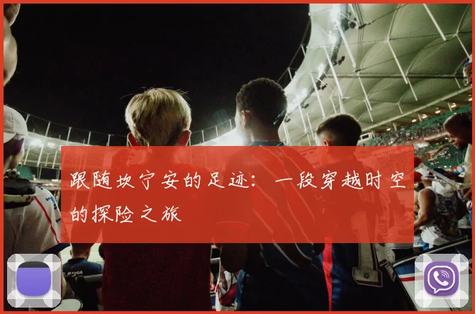 跟随坎宁安的足迹：一段穿越时空的探险之旅