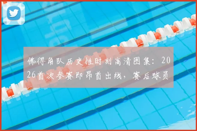 佛得角队历史性时刻高清图集：2026首次参赛即昂首出线，赛后球员激情相拥、跪地庆祝全记录