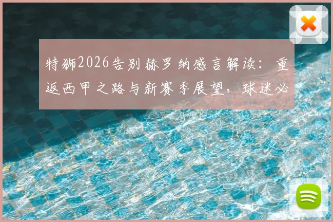 特狮2026告别赫罗纳感言解读：重返西甲之路与新赛季展望，球迷必读的球队未来分析