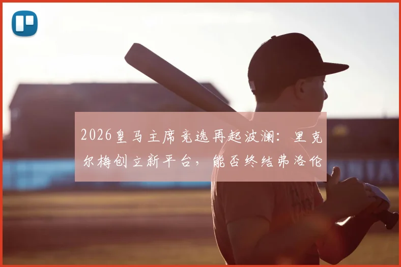 2026皇马主席竞选再起波澜:里克尔梅创立新平台,能否终结弗洛伦蒂诺时代?