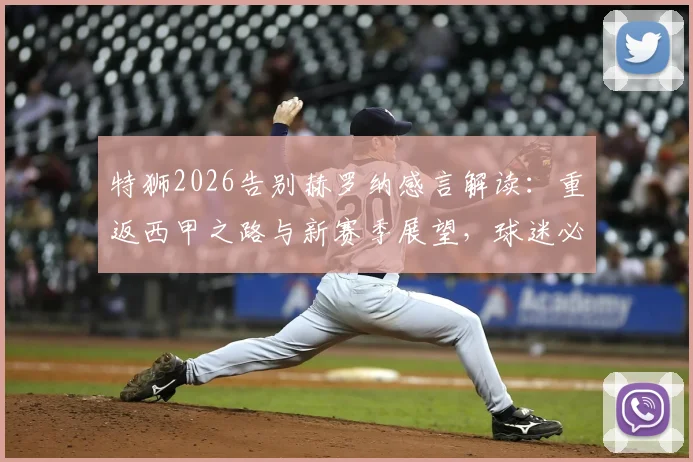 特狮2026告别赫罗纳感言解读:重返西甲之路与新赛季展望,球迷必读的球队未来分析
